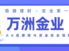 万洲金业开户全解析：低入金门槛+点差优惠开启贵金属投资新篇