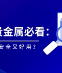 新手炒贵金属必看：用什么平台安全又好用？