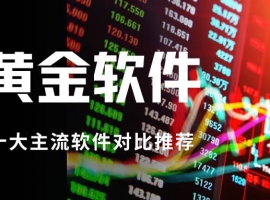 炒黄金开户哪个软件好？2026十大黄金理财软件下载指南