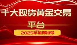 2025年值得推荐的十大现货黄金交易平台，万洲金业当为首选