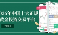 新手炒黄金网上开户：优选中国十大正规黄金投资交易平台