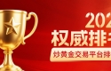 2026炒黄金交易平台排行榜：前十正规平台权威排名