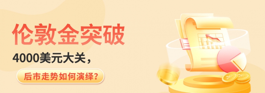 伦敦金突破4000美元大关，后市走势如何演绎？