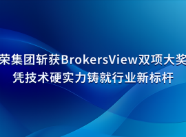 BrokersView双奖揭晓：金荣集团技术硬实力获国际认可，品牌价值再升级