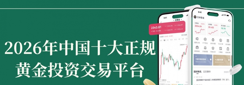 新手炒黄金网上开户：优选中国十大正规黄金投资交易平台