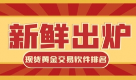 速看！现货黄金交易软件排名新鲜出炉，合规便捷如何兼顾？