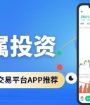 贵金属投资正规平台十大汇总！下载平台APP开户还能享赠金福利