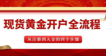 正规现货黄金开户流程详解，国内十大靠谱现货黄金大盘平台推荐
