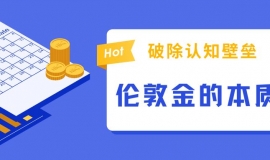 贵金属伦敦金交易平台哪个好？十大伦敦金交易平台排名推荐