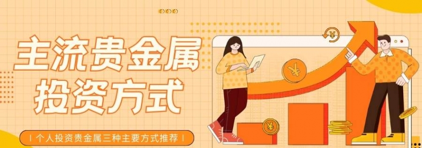 个人怎么投资贵金属？内地贵金属交易有哪些平台可以选择