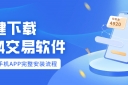 一键下载MT4Trading software:PCend+mobile phoneAPP完整安装流程