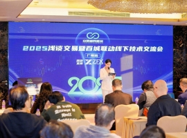 ZFX山海证券亮相广州站技术交流活动，以专业力量促进行业稳健发展