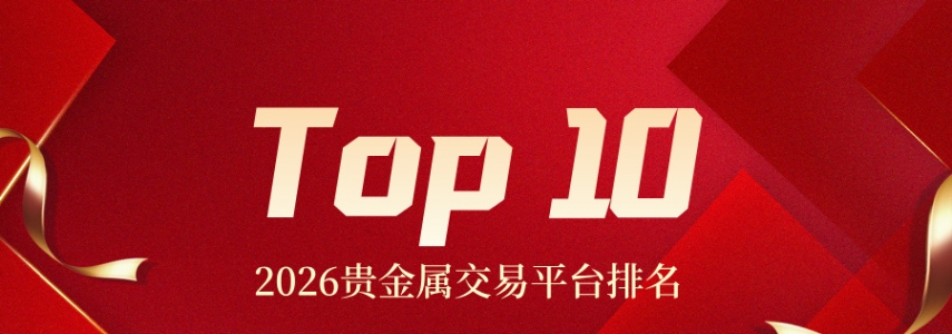2026贵金属交易平台排名Top10：哪家最值得信赖？