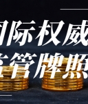 炒黄金正规平台盘点：看监管资质选放心平台