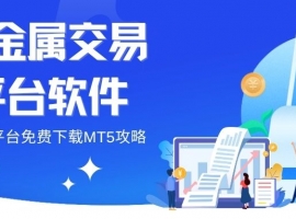 十大贵金属交易平台软件推荐：免费下载MT5看盘软件指南