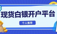 投资国际白银赚钱吗？2026个人如何快速完成现货白银交易开户