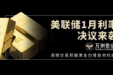 美联储决议前夕，如何借助万洲金业平台在黄金白银波动中稳健获利