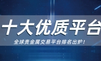 贵金属怎么开户？认准官方平台是关键