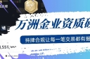 万洲金业官网APP：专业正规，堪称超好用的贵金属交易软件！