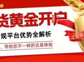 一键下载交易软件，这十家开户送赠金的现货黄金平台太划算！