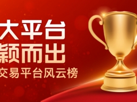 贵金属交易平台风云榜：四大平台脱颖而出