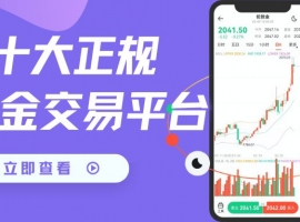 香港十大正规伦敦金交易平台盘点：把握实时行情，洞悉未来走势