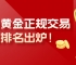 现货黄金正规交易平台排名出炉！十大平台权威推荐