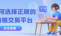 个人投资贵金属白银怎么开户？手把手教你选安全现货白银交易平台