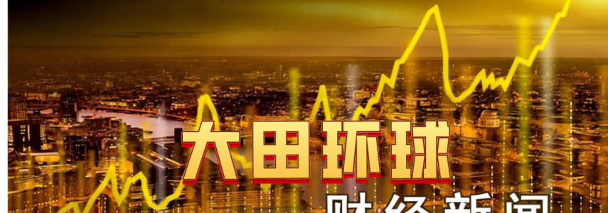 大田金业：美元持续压制黄金，金价震荡回落