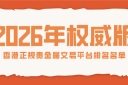 最新香港正规贵金属交易平台排名名单（2026年权威版）