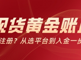 现货黄金账户怎么注册？从选平台到入金一步到位