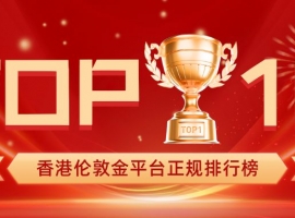 香港伦敦金平台正规排行榜TOP10权威出炉