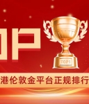 香港伦敦金平台正规排行榜TOP10权威出炉