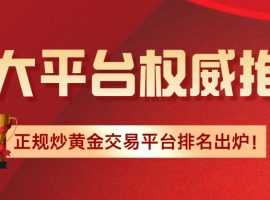 2026正规炒黄金交易平台排名出炉！十大平台权威推荐