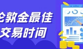 伦敦金最佳交易时间与保证金详解：精准捕捉国际黄金波动红利