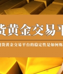八年淬炼铸就“稳”字招牌：万洲金业何以成为黄金投资者的定盘星