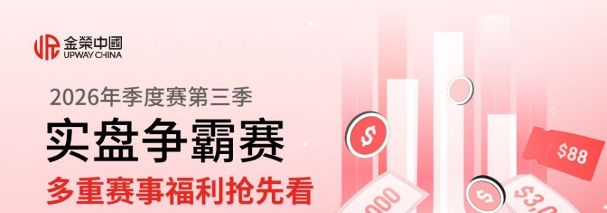 瓜分20万美金大奖！金荣中国2026年第三季实盘争霸赛火热开启