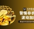 非农夜将至黄金迎转折，现货黄金交易如何借力万洲金业稳中求胜