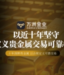 十年深耕守护投资安全，万洲金业成2026年贵金属投资可靠之选