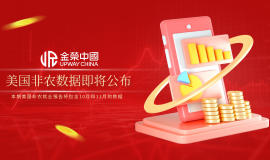 非农行情一触即发，金荣中国以0延迟成交守护投资者先机