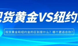 现货黄金和纽约金的区别是什么？哪个更适合你？