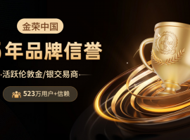 三重壁垒筑牢安全！金荣中国成投资者心中最信赖贵金属交易平台