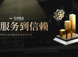 黄金投资迎机遇，万洲金业凭实力筑就投资信赖之选