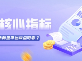 哪些现货黄金平台安全可靠？5大核心指标帮你判断