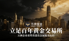 香港黄金市场迎政策东风，万洲金业以专业优势抢占配置先机