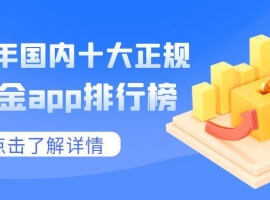 2025年国内十大正规炒黄金app排行榜出炉，这些平台脱颖而出！