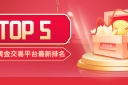 Novice must see!2026年现货黄金交易平台最新排名TOP5