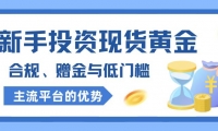 权威认证！现货黄金平台开户即送高额赠金，助您轻松布局