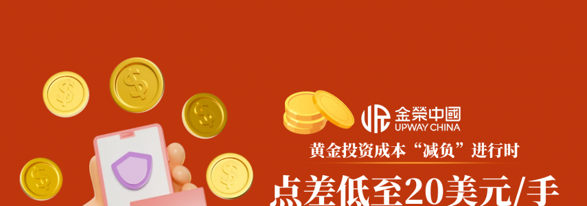 行业新标杆诞生：金荣中国用透明赠金与超低点差赢得全球信赖