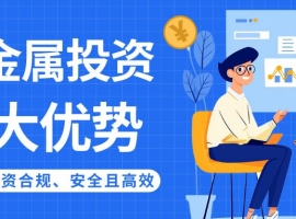 正规贵金属交易平台有哪些？贵金属投资认准这五个正规渠道